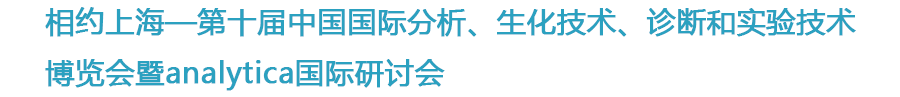 礫鼎與你相約2020年11月16-18日慕尼黑上海生化分析展