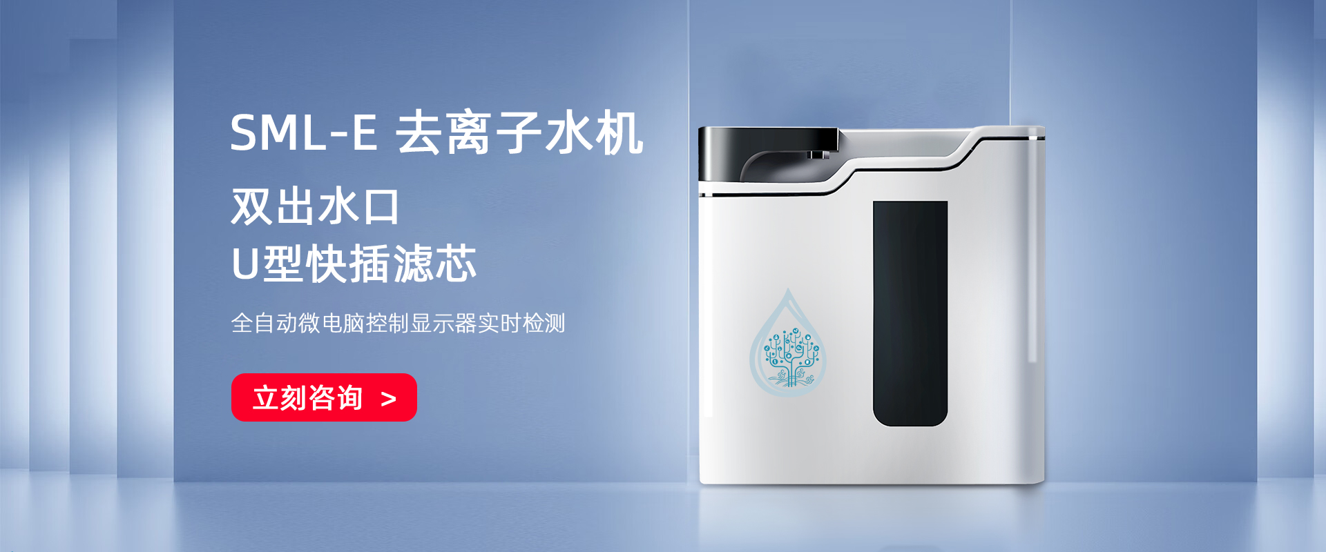 SML-E  去離子水機(jī)系列10-30L/H