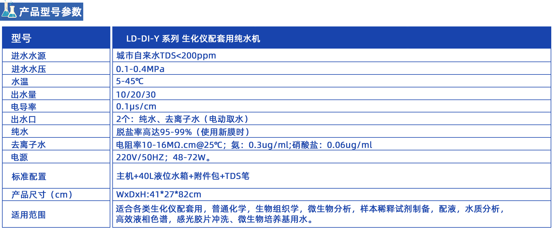 LD-DI-Y生化儀配套用純水機(jī)